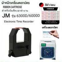 ราคา ผ้าหมึกเครื่องตอกบัตร JM รุ่น 6300D ผ้าหมึก 2 สี (ดำ-แดง) (25776803415)