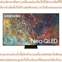 ราคา SAMSUNGทีวีQN90A Neo UHD QLED50",4K,Smartรุ่นQA50QN90AAKXXTสินค้าใหม่ต้องสั่งเบิกจากศูนย์แท้100%PREORDERฟรีSOUNDBARลำโพง (50704005181)
