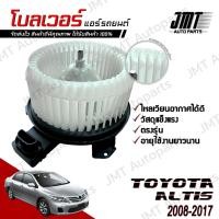 ราคา โบลเวอร์ แอร์รถยนต์ ใช้กับ โตโยต้า อัลติส ปี 2008-2017 Toyota Altis A/C Blower พัดลมแอร์ โบเวอร์แอร์ โบลเวอร์แอร์ โบเว้อ (25069869674)