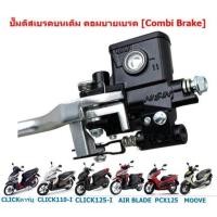 ราคา ปั๊มดิสเบรคบนเดิม CLICK110/125/150-I PCX125 MOOVE คอมบายเบรค ปั๊มเบรคบนคลิก คอมบายเบรค [Combi Brake] (56951259130)