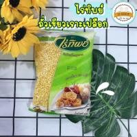 ราคา ถั่วเขียวเราะเปลือก ถั่วทำไส้ขนม ตรา [ ไร่ทิพย์ ] ขนาด 500 g. ถั่วทอง ถั่วเลาะเปลือก ธัญพืชดิบ (18079776496)