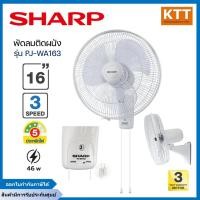 ราคา SHARP พัดลมติดผนัง รุ่น PJ-WA163 ขนาด 16 นิ้ว สีขาว เทา ดำ เลือกสีได้ (23232570566)