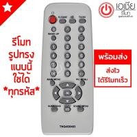 ราคา รีโมททีวี พานาโซนิค Panasonic (ใช้ได้ทุกรุ่นที่รีโมทเหมือนกัน) รุ่น G0403 (1965538035)
