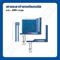 ราคา เสาและตาข่ายปิงปอง butterfly #371501 (9281155044)