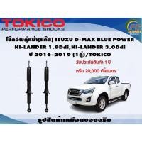 ราคา โช๊คอัพคู่หน้า(แก๊ส) ISUZU D-MAX BLUE POWER HI-LANDER 1.9Ddi,HI-LANDER 3.0Ddi ปี 2016-2019 (1คู่)/TOKICO (9626693458)