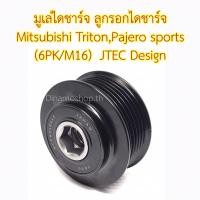 ราคา พร้อมส่งมูเล่ไดชาร์จ ลูกรอกไดชาร์จ Mitsubishi Triton,Pajero sports มิตซูบิชิ ไททัน ปาเจโร่สปอร์ต (6PK/M16) JTEC Design (20218239563)
