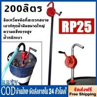 ราคา ปั้มสูบน้ำมันมือหมุน ปั้มมือหมุน รุ่น RP-25 มือหมุนสูบน้ำมัน ถัง 200 ลิตร Rotary Oil Pump (ของแท้100%) (43755164329)