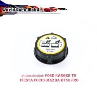 ราคา ฝาปิดกระป๋องพักน้ำ FORD RANGER T6 , FIESTA, FOCUS, MAZDA BT50 PRO ฝาปิดกระบอกพักน้ำ หม้อน้ำ radiator cap ford t6 nazda b (20320854910)