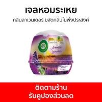 ราคา 2อัน เจลหอมระเหย AirWick กลิ่นลาเวนเดอร์ ขจัดกลิ่นไม่พึงประสงค์ - เจลน้ำหอมปรับอากาศ (21970116107)