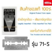 ราคา ใบมีดโกน Feather 71-S ตราขนนก x 5 ชิ้น แบบ 2คม สำหรับโกนหนวด โกนผม Feather Shaving Razor Double Edge Blades from Japan (15640794602)