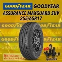 ราคา ยาง 255/65R17 GOODYEAR ASSURANCE MAXGUARD SUV ยางใหม่ปี 2025 (25647990472)