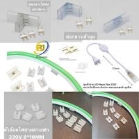 ราคา ปลั๊กไฟ led 220V หัวจ่ายไฟ Neon flex ข้อต่อนีออนเฟล็กซ์ + เข็มH (29674675548)