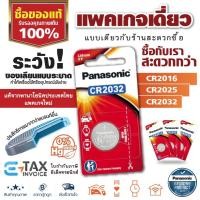 ราคา ถ่านกระดุม พานาโซนิค *แพคเกจเดี่ยว* ล็อตใหม่ CR2032 CR2016 CR2025 พลังอึด Panasonic รีโมทรถ (27310032907)