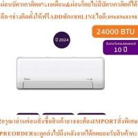ราคา MIDEAแอร์ติดผนังIcy Easy24000BTU Inverterรุ่นMSEPC-24CRFN8-QD3Wสินค้าใหม่ต้องสั่งเบิกจากศูนย์แท้ๆ100%PREORDERฟรีSOUNDBAR (40377709795)