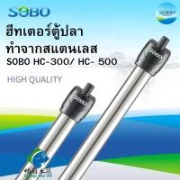 ราคา ฮีทเตอร์ตู้ปลาทำจากสแตนเลส SOBO HC-300/ HC- 500 ฮีทเตอร์ทำความร้อน (43705829193)