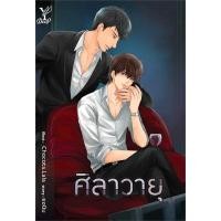 ราคา [นิยายวายให้เช่า]​ ศิลาวายุ (เล่มเดียวจบ) ยอนิม หนังสือนิยายวายไทย เช่านิยาย (28924769668)