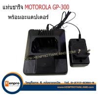 ราคา แท่นชาร์จ พร้อมอะแดปเตอร์ วิทยุสื่อสาร Motorola รุ่น GP300 (25835696096)
