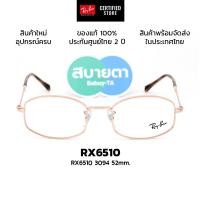 ราคา กรอบแว่นสายตา RayBan RX6510 แท้ รับประกันศูนย์ไทย 2 ปีเต็ม (50804435112)