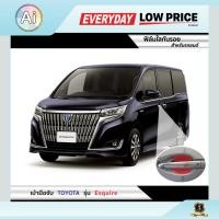 ราคา ฟิล์มใสกันรอย เบ้ามือจับ Toyota Esquire แบรนด์ SUPER GUARD จาก Ai Retail (8746219822)