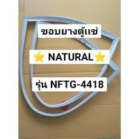 ราคา 0001403 ขอบยางตู้เเช่ NATURAL ฝาบน รุ่น NFTG-4418 อะไหล่ตู้เเช่ (43352716382)