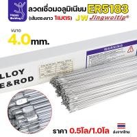 ราคา JW ลวดอลู TIG ROD เกรด5183 ขนาด4.0มม ยาว 1เมตร ลวดเชื่อมอลูมิเนียม ลวดเชื่อมมิเนียม ลวดมิเนียม (42106423664)
