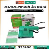 ราคา Powertex PPT OS-185 เครื่องขัดกระดาษทรายแบบสั่น 160วัตต์ 93×185 มม. (14209036836)