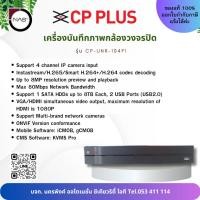 ราคา CP PLUS เครื่องบันทึกภาพกล้องวงจรปิด รุ่น CP-UNR-104F1 By NAS (27520242863)