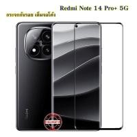 ราคา QUARRY กระจกกันรอยเต็มจอโค้ง Redmi Note 14 Pro / 14 Pro+ Plus 5G ฟิล์มกันรอย Redmi Note 14 Pro Plus กันรอยจอโค้งเต็มจอ (48504782311)