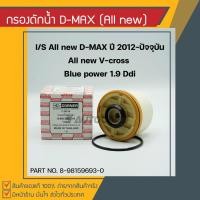 ราคา กรองดักน้ำ ISUZU All new D-MAX 2012-ปัจจุบัน, All new V-cross, Blue power 1.9ddi (10965146624)