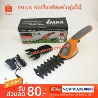 ราคา IMAX กรรไกรตัดแต่งไม้พุ่มใช้แบต 7.2V กรรไกรไฟฟ้า ตัดกิ่ง ตัดหญ้า #IGS-7.2V by DEESHOPPING4965 (2629212521)