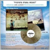 ราคา ■มือ1 VINYL ธงไชย แมคอินไตย์ ชุด หาดทราย สายลม สองเรา อัลบั้มแรกของ ธงไชย แมคอินไตย์ ศิลปินเจ้าของมวลความสุขของชาวไทย (28233098952)