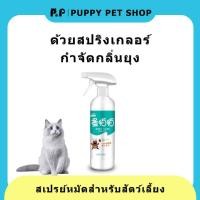 ราคา สเปรย์กําจัดเห็บหมัด 500ml กำจัดเห็บหมัด กำจัดเห็บหมัดสุนัข แก้เห็บหม ยาแก้เห็บหมัด น้ำยากำจัดเห็บหมัด (21592995887)