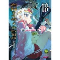ราคา หลับฝันดีนะเจ้าหญิง ที่ปราสาทจอมมาร เล่ม 18 (135.-) lp(6/2/69) หนังสือ มังงะ หลับฝันดีนะเจ้าหญิง พี่พงษ์ (55455257285)