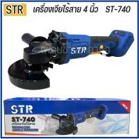 ราคา STR เครื่องเจียร์ หินเจีย เครื่องเจียร 4 นิ้ว ST-740 21V (เครื่องเปล่า) (41064797738)