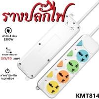 ราคา ปลั๊กไฟ 5ช่อง รุ่น KMT814 3/5/10/เมตร ปลั๊กไฟ ปลั๊กสามตา ปลั๊ก ปลั๊กพ่วง ปลั๊กสายต่อพ่วง รางปลั๊กไฟ ปลั๊ก 3 ตา ปลั๊กพ่ว (15443626196)