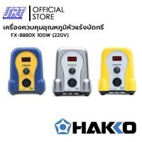 ราคา HAKKO HFX888DX (220V) | FX-888DX | มี 3 สีให้เลือก | เครื่องควบคุมอุณหภูมิหัวแร้ง แบบปุ่มหมุนมือปรับอุณหภูมิหัวแร้ง (24628121201)