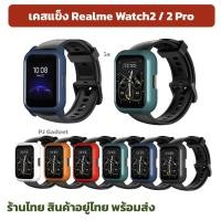 ราคา ลด Case Realeme Watch2 / Realme Watch2 Pro เคสแข็งไม่คลุมจอ เคส realme watch realme watch 2 pro กันรอย ร้านไืทย สตอคไทย (9128725552)