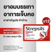 ราคา Strepsils สเตร็ปซิล ยาอม ลูกอม แก้เจ็บคอ ยาสามัญประจำบ้าน รสออริจินัล Original 1 ซอง บรรจุ 8 เม็ด x 12 ซอง (23831757901)