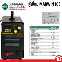 ราคา LONGWELL ตู้เชื่อม ตู้เชื่อมอินเวอร์เตอร์ MARWIN ตู้เชื่อมพกพา กำลัง 185 A รุ่น MMA-185 (20371813585)