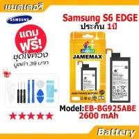 ราคา JAMEMAX แบตเตอรี่ Battery Samsung S6 EDGE model EB-BG925ABE แบตแท้ ซัมซุง ฟรีชุดไขควง (22447560772)
