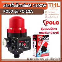 ราคา POLO สวิทช์ปั๊มน้ำอัตโนมัติ แบบมีเกจ 1100W รุ่น PC-13A สวิทช์ปั๊มน้ำ สวิทช์ปั๊มอัตโนมัติ (55951792104)