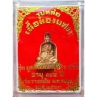 ราคา รูปหล่อของ หลวงปู่แผ้ว ปวโร รุ่นมูลนิธิอายุ 102 ปี เนื้อทองผสม ปี 2567 (55606130406)