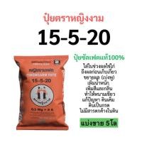 ราคา ปุ๋ยหญิงงาม 15-5-20 แบ่งขาย 5โล ปุ๋ยซัลเฟตแท้100% (53004812168)