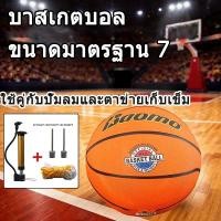 ราคา ลูกบาสเก็ตบอลเบอร์ 7 ลูกบาสเก็ตบอลสำหรับเล่นเกม ลูกบาสเก็ตบอลสำหรับออกกำลังกาย ลูกบาสเก็ตบอลสำหรับเด็ก (49506431852)
