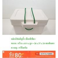 ราคา กล่องโฟมมีหูหิ้ว ขนาด 5 กก. เชือกสีเขียว กล่องโฟม กล่องโฟมปิคนิค กล่องโฟมปิกนิก (5306389143)