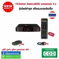 ราคา AD0001 กล่องแอนดรอย (Android Box) Tx3 1/8GB Mini - Android 8.1 ,Amlogic S905W, WIFI 2.4 ,รองรับ 4K ฟรีเมาส์ไร้สาย (5124053876)