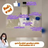 ราคา ชุดทำน้ำยาซักผ้า สูตรขจัดคราบฝังลึก สามารถทำได้มากกว่า 7 ลิตร (5544042541)