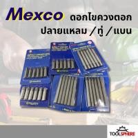 ราคา [ยกแผง] Mexco ดอกไขควงตอก ปลายแหลม / ทู่ / แบน ดอกไขควง ดอกใส่สว่าน Impact driver (55506426021)