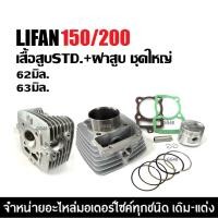 ราคา เสื้อสูบเดิม ฝาสูบครบชุด เสื้อสูบ+ฝาสูบLIFAN150 LIFAN200 ฝาเครื่องสูบ เครื่องไลฟาน ลี่ฟาน LIFAN (27234883799)