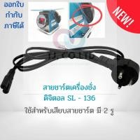 ราคา สายชาร์ท สายอะไหล่เครื่องชั่งดิจิตอล สำหรับเครื่องชั่งดิจิตอลคำนวณราคา SL-136 (42753088124)